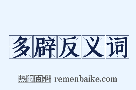 多辟反义词是什么意思的图片